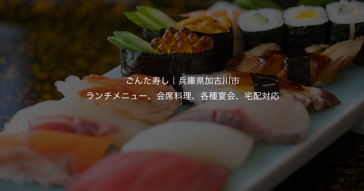 お品書き|【ごんた寿し】ランチメニュー、会席料理、各種宴会、宅配(デリバリー)対応